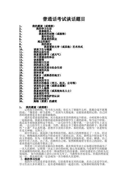 国家普通话考试30个谈话题目