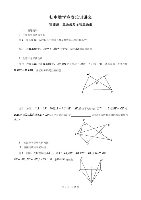 初中数学竞赛培训讲义-第五讲-全等三角形