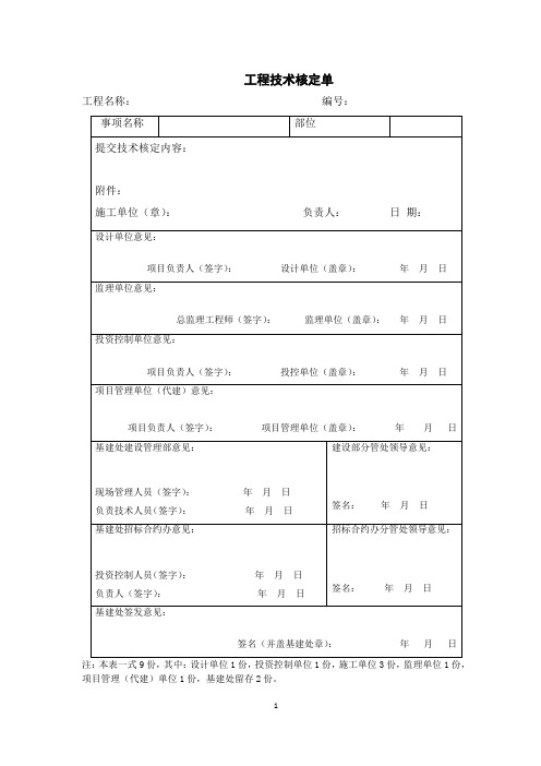 工程技术核定单