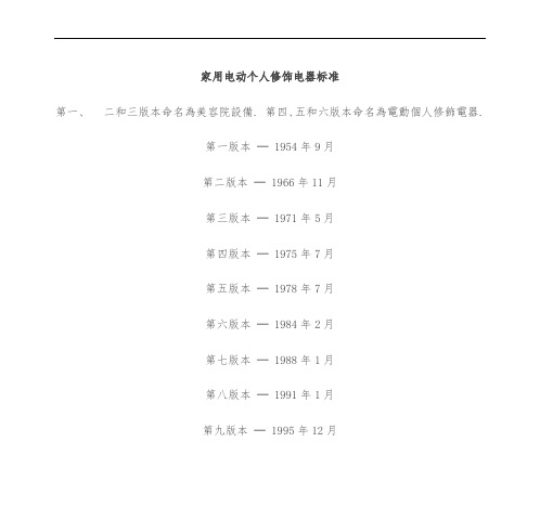 家用电动个人修饰电器标准