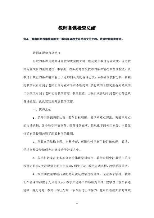 教师备课检查总结