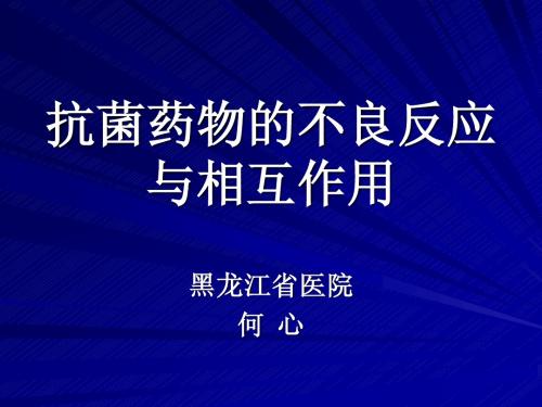 抗菌药物的不良反应与药物的相互作用