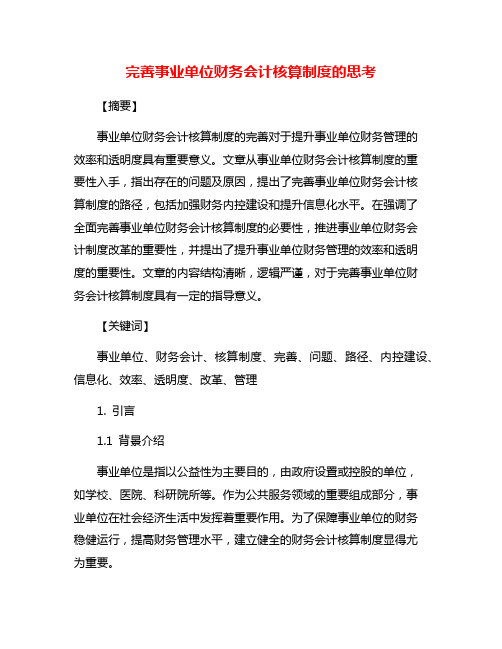 完善事业单位财务会计核算制度的思考