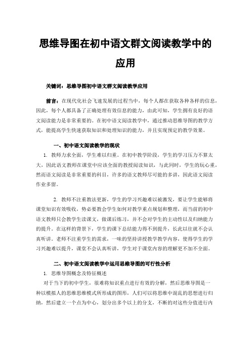 思维导图在初中语文群文阅读教学中的应用