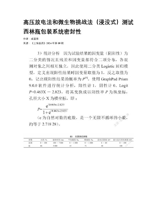 高压放电法和微生物挑战法（浸没式）测试西林瓶包装系统密封性