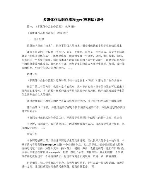 多媒体作品制作流程ppt(苏科版)课件