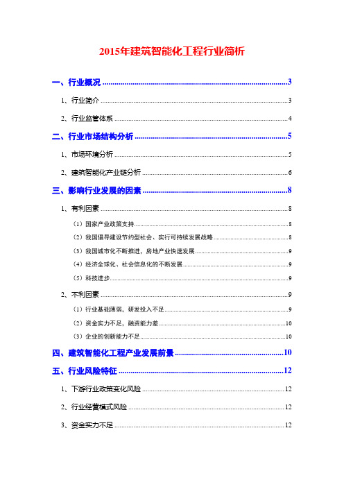 2015年建筑智能化工程行业简析