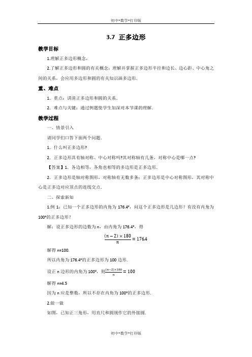 浙教版-数学-九年级上册-3.7 正多边形 教案