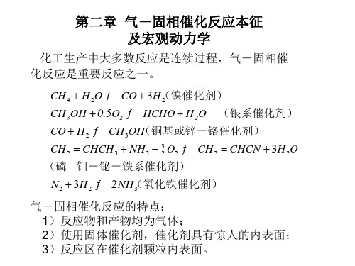 第二章 气-固相催化反应本征与宏观动力学