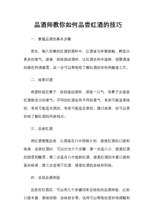 品酒师教你如何品尝红酒的技巧