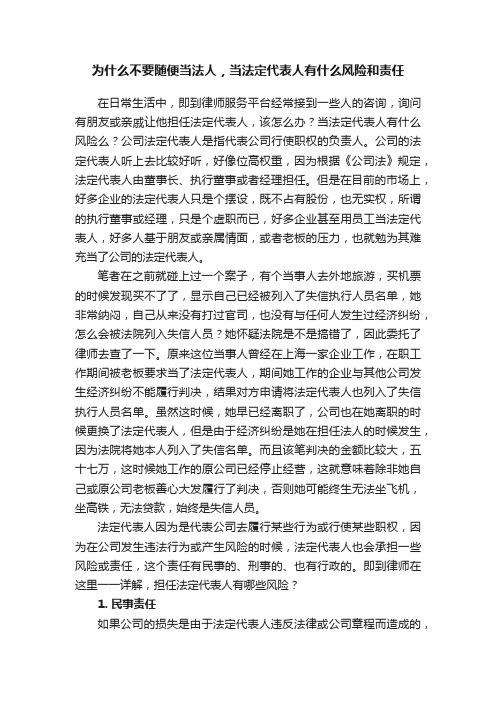 为什么不要随便当法人，当法定代表人有什么风险和责任