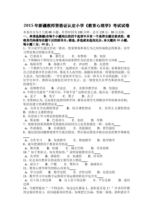 2015年新疆教师资格证认定小学《教育心理学》考试试卷