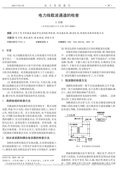 电力线载波通道的检查