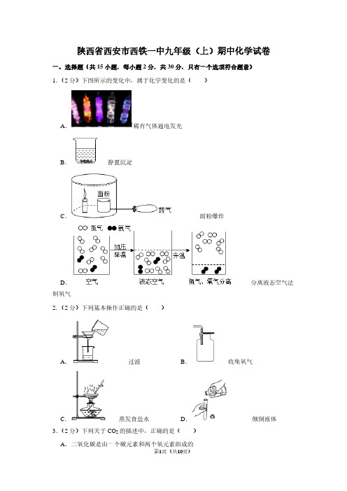 陕西省西安市西铁一中九年级(上)期中化学试卷