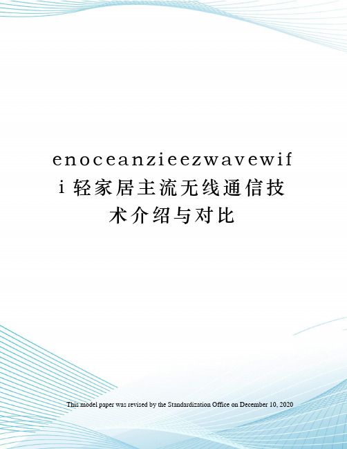 enoceanzieezwavewifi轻家居主流无线通信技术介绍与对比