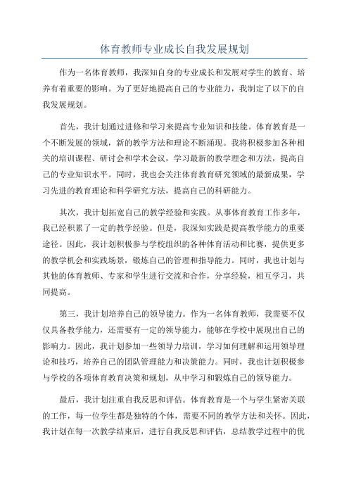 体育教师专业成长自我发展规划