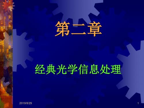 近代光信息处理第2章经典光学信息处理