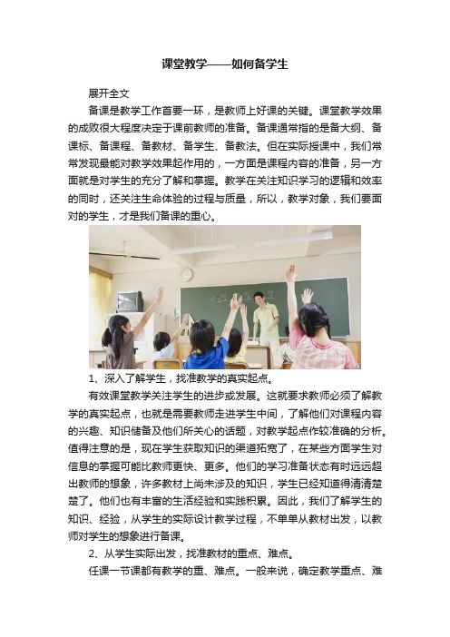 课堂教学——如何备学生