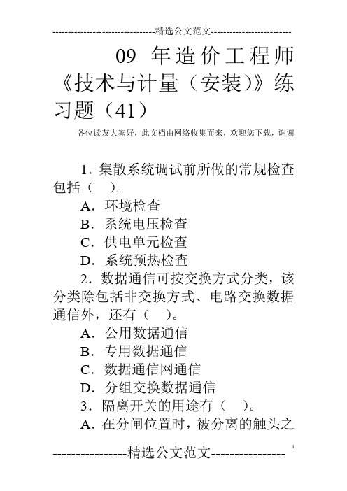 09年造价工程师《技术与计量(安装)》练习题(41)