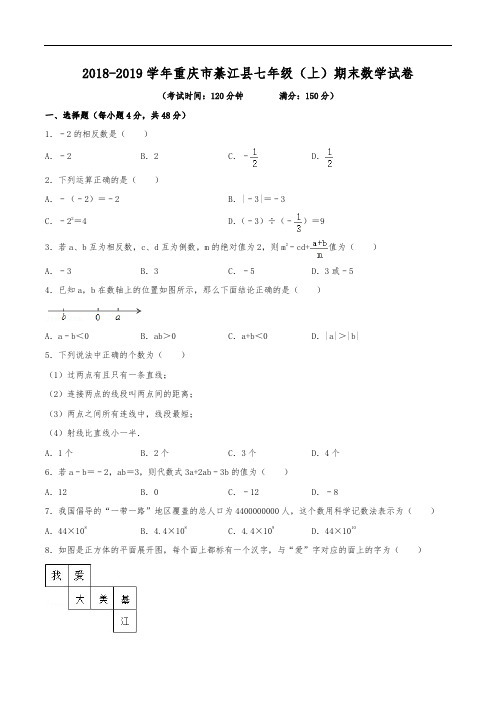 2018-2019学年重庆市綦江区七年级(上)期末数学试卷(含解析)