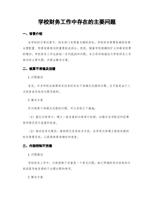 学校财务工作中存在的主要问题