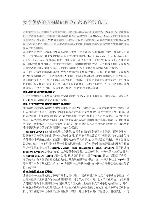 竞争优势的资源基础理论(2)