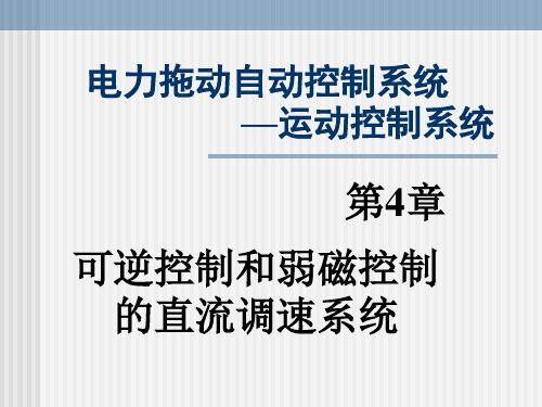 4.3弱磁控制的直流调速系统