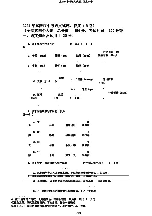 重庆市中考语文试题、答案B卷