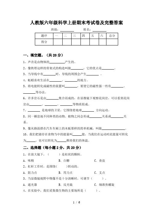 人教版六年级科学上册期末考试卷及完整答案