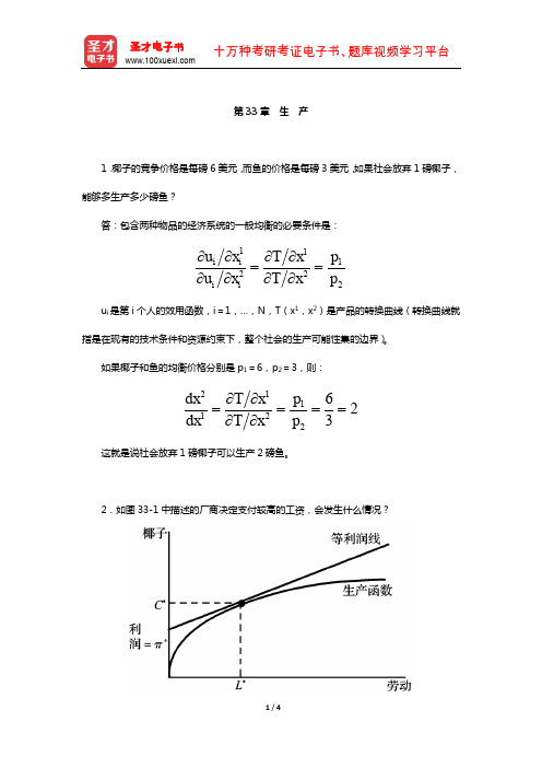 范里安《微观经济学：现代观点》(第9版)课后习题详解-(生 产)【圣才出品】