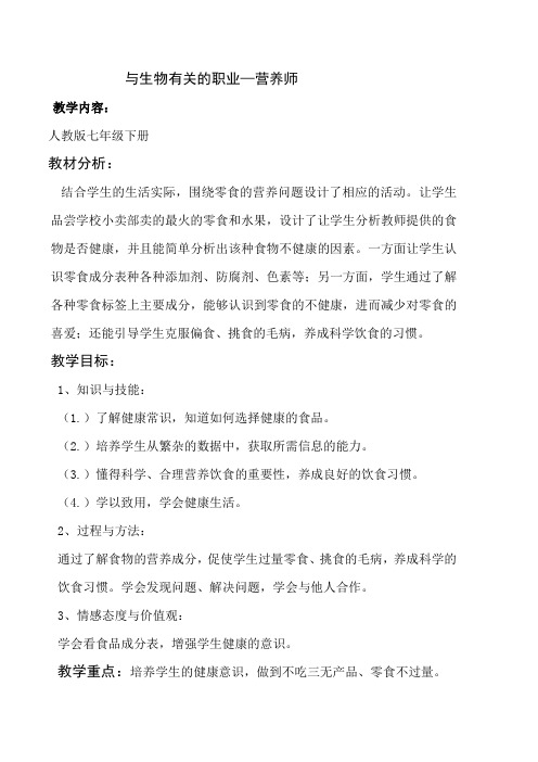 人教版七年级生物下册《人体的营养 与生物学有关的职业 营养师》公开课教案_5