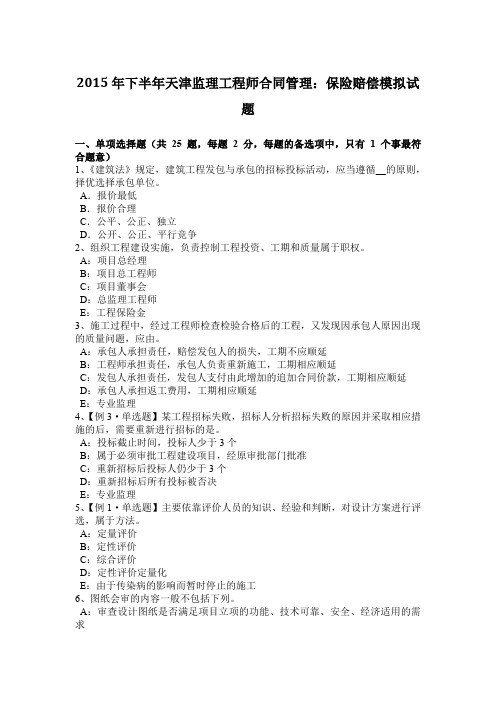 2015年下半年天津监理工程师合同管理:保险赔偿模拟试题