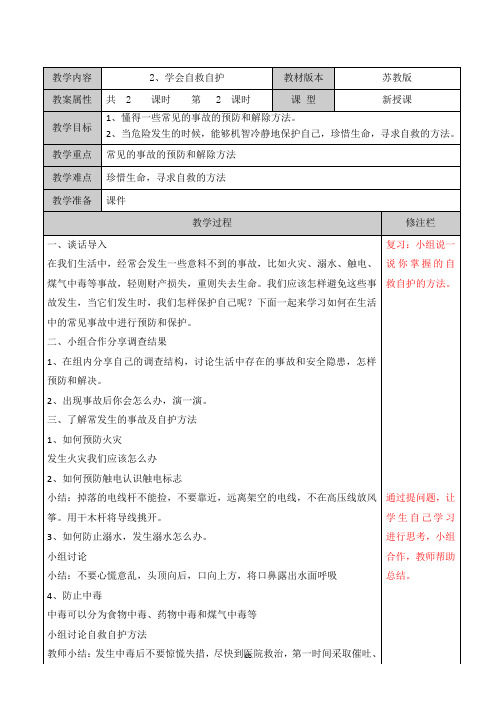 苏教版三年级下册道德与法治2、学会自救自护第二课时