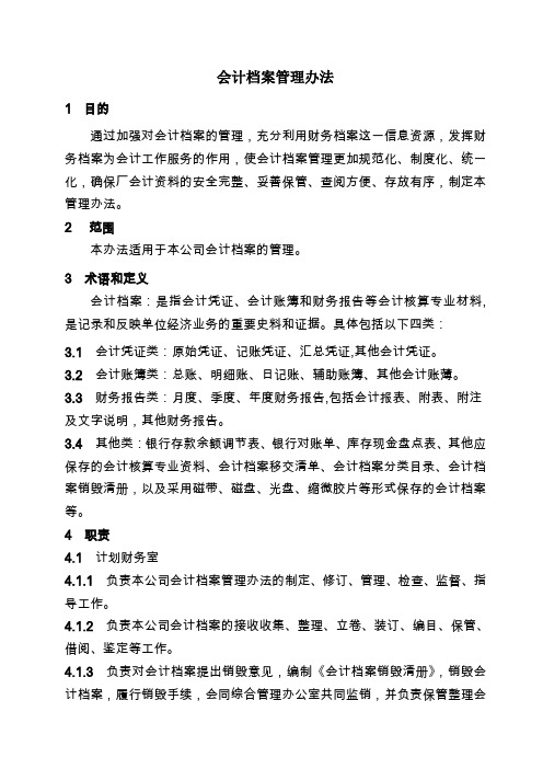 会计档案管理办法,会计档案的收集、整理、保管工作规定