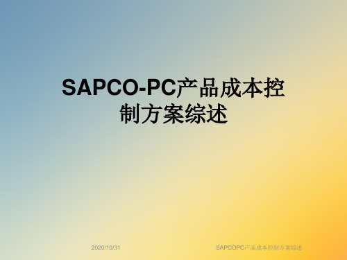 SAPCOPC产品成本控制方案综述