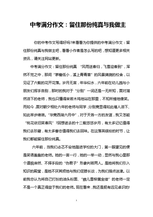 中考满分作文:留住那份纯真与我做主