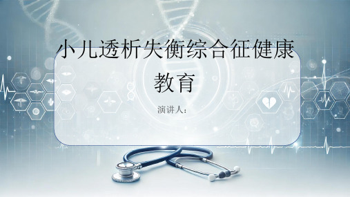 小儿透析失衡综合征健康教育