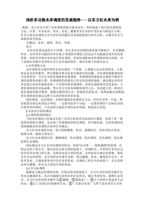 浅析多功能水库调度的发展趋势——以东方红水库为例