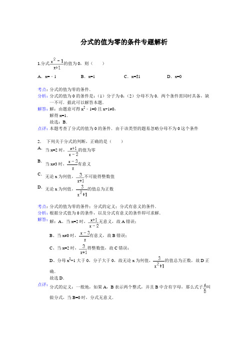 分式的值为零的条件专题解析