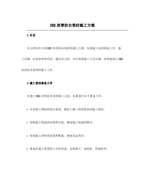 sbs沥青防水卷材施工方案