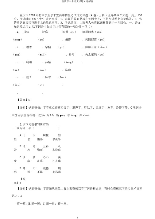 重庆市中考语文试题A卷解析