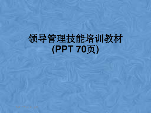 领导管理技能培训教材(PPT 70页)