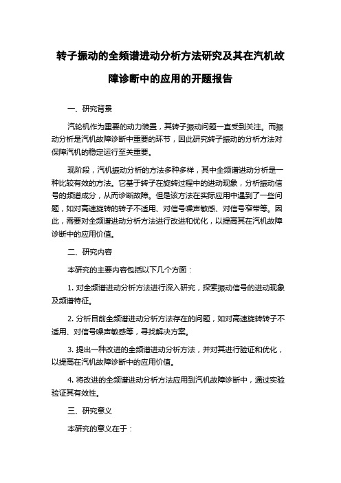 转子振动的全频谱进动分析方法研究及其在汽机故障诊断中的应用的开题报告