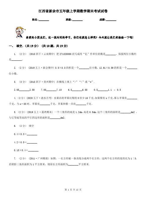 江西省新余市五年级 上学期数学期末考试试卷