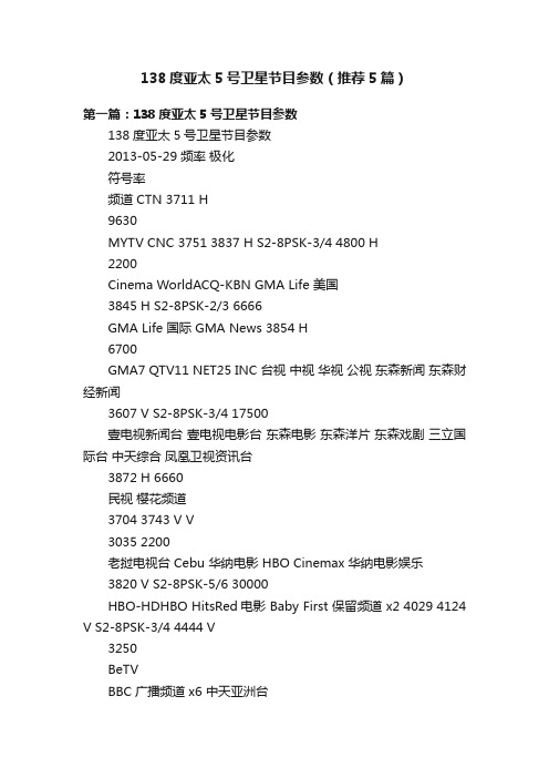 138度亚太5号卫星节目参数（推荐5篇）
