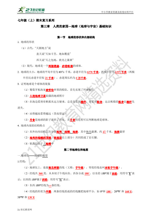 七年级上册期末复习系列 第3章 人类的家园-地球（地球与宇宙） 基础知识（教师版）