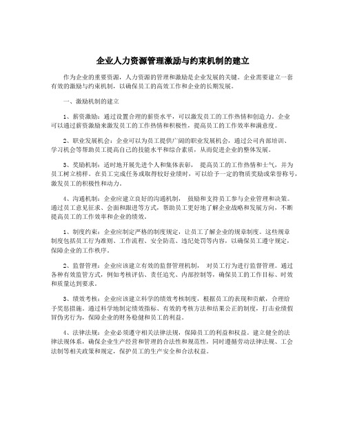 企业人力资源管理激励与约束机制的建立