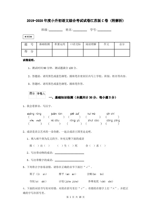 2019-2020年度小升初语文综合考试试卷江苏版C卷 (附解析)