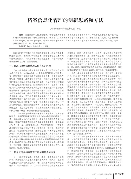 档案信息化管理的创新思路和方法