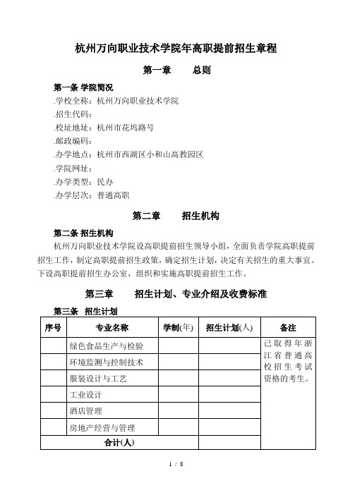 杭州万向职业技术学院高职提前招生章程